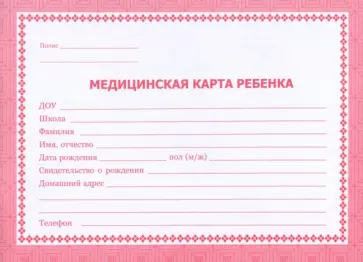 Медицинская карта ребёнка обложка книги