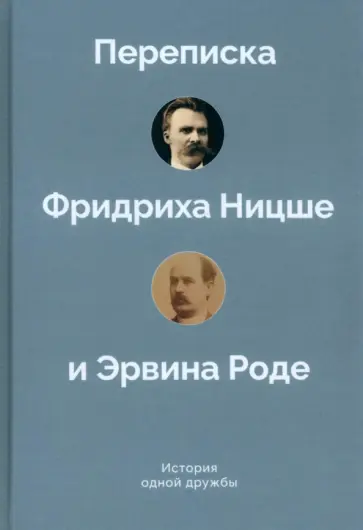 История одной дружбы. Переписка Ф.Ницше и Э.Роде обложка книги