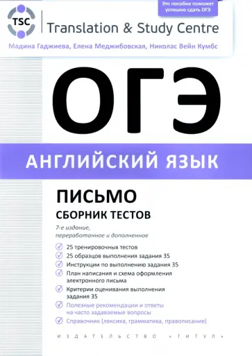 Гаджиева, Меджибовская - ОГЭ 2023. Английский язык. Письмо. Сборник тестов Гаджиева, Меджибовская - ОГЭ 2023. Английский язык. Письмо. Сборник тестов обложка книги