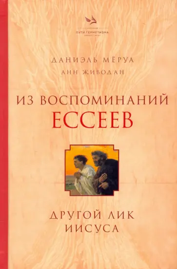 Мёруа, Живодан - Из воспоминаний ессеев. Другой лик Иисуса Мёруа, Живодан - Из воспоминаний ессеев. Другой лик Иисуса обложка книги