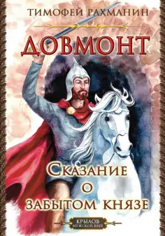 Тимофей Рахманин - Довмонт. Сказание о забытом князе обложка книги