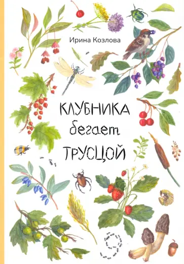Ирина Козлова - Клубника бегает трусцой Ирина Козлова - Клубника бегает трусцой обложка книги
