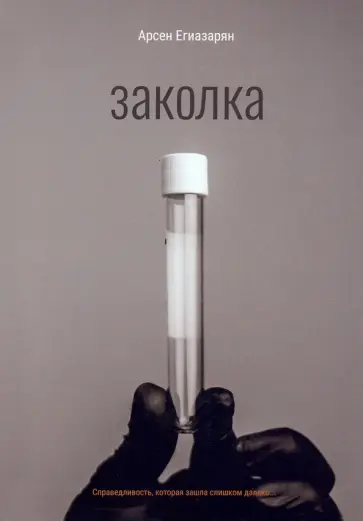 Арсен Егиазарян - Заколка обложка книги