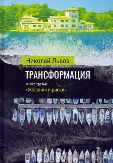 Николай Львов - Трансформация. Книга 3. Желания и риски обложка книги