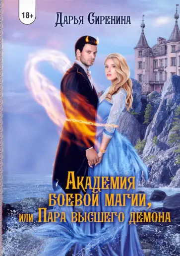 Дарья Сиренина - Академия Боевой Магии, или пара высшего демона обложка книги