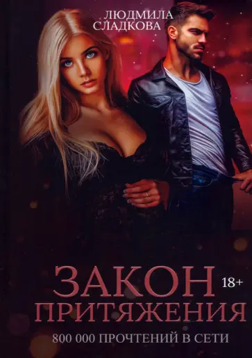 Людмила Сладкова - Закон притяжения обложка книги