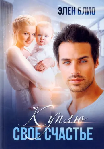 Элен Блио - Куплю свое счастье обложка книги