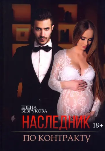 Елена Безрукова - Наследник по контракту обложка книги