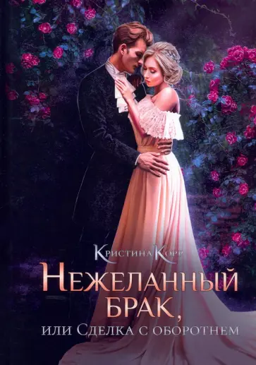 Кристина Корр - Нежеланный брак, или Сделка с оборотнем обложка книги