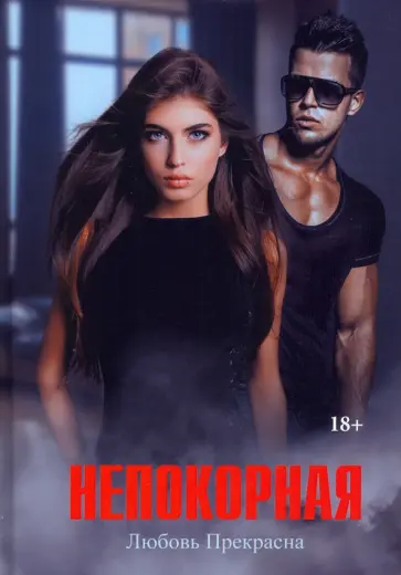 Любовь Прекрасна - Непокорная обложка книги