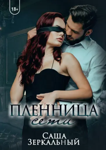 Саша Зеркальный - Пленница сети обложка книги