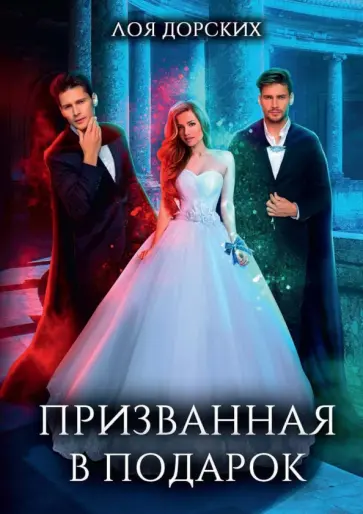 Лоя Дорских - Призванная в подарок обложка книги