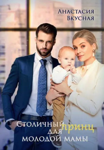 Анастасия Вкусная - Столичный "принц" для молодой мамы обложка книги