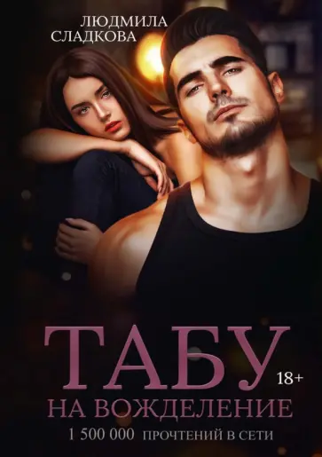 Людмила Сладкова - Табу на вожделение обложка книги