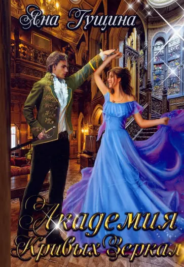 Яна Гущина - Академия Кривых Зеркал обложка книги
