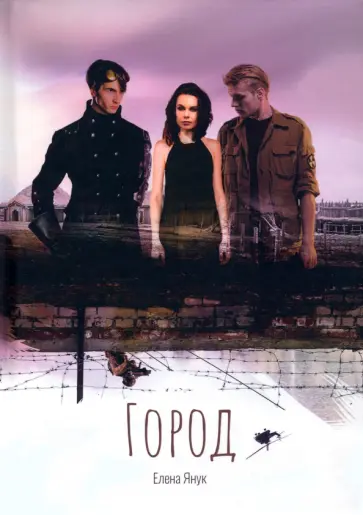 Елена Янук - Город обложка книги