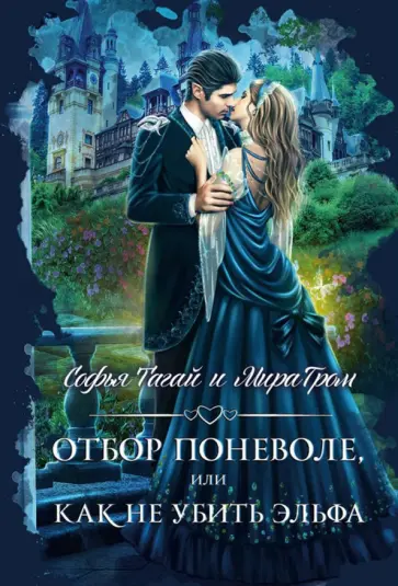 Гром, Тагай - Отбор поневоле, или Как не убить эльфа обложка книги