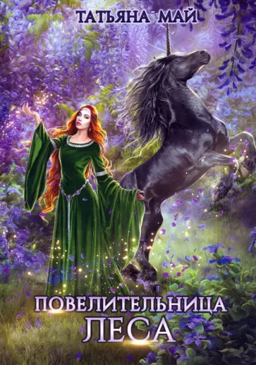 Татьяна Май - Повелительница леса обложка книги