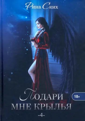 Рина Ских - Подари мне крылья. Книга 4 обложка книги