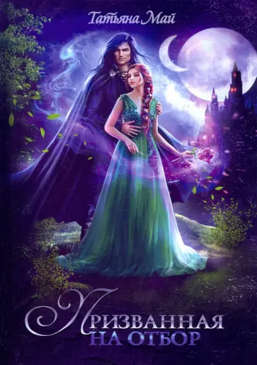 Татьяна Май - Призванная на отбор обложка книги