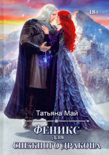 Татьяна Май - Феникс для снежного дракона обложка книги