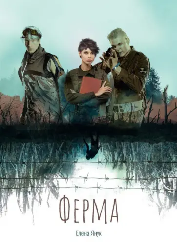 Елена Янук - Ферма обложка книги