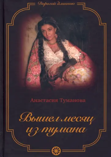 Анастасия Туманова - Вышел месяц из тумана обложка книги