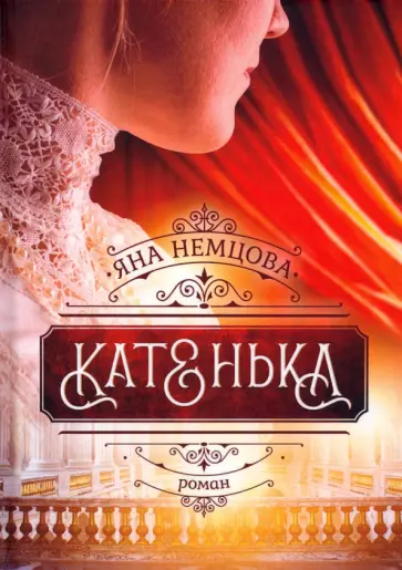 Яна Немцова - Катенька обложка книги