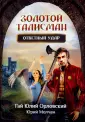 Золотой талисман