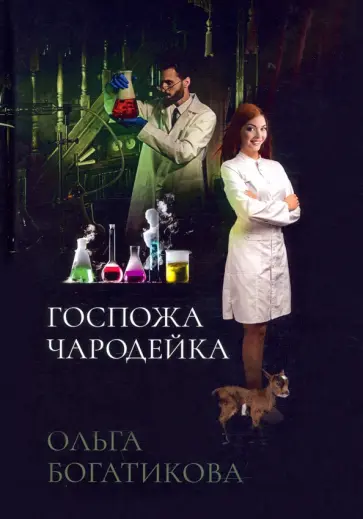 Ольга Богатикова - Госпожа чародейка обложка книги