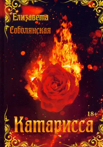 Елизавета Соболянская - Катарисса обложка книги