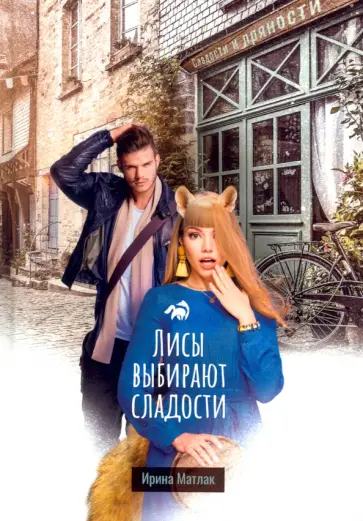 Ирина Матлак - Лисы выбирают сладости обложка книги