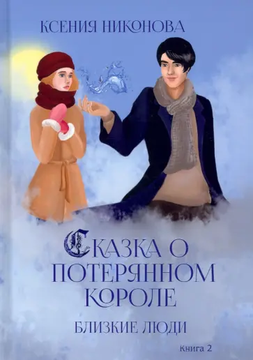 Ксения Никонова - Близкие люди. Книга 2 обложка книги