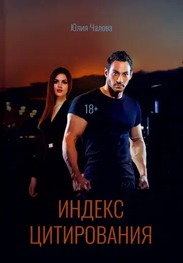 Юлия Чалова - Индекс Цитирования обложка книги