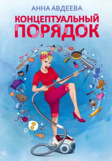 Анна Авдеева - Концептуальный порядок обложка книги