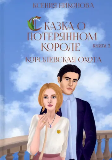 Ксения Никонова - Королевская охота. Книга 3 обложка книги