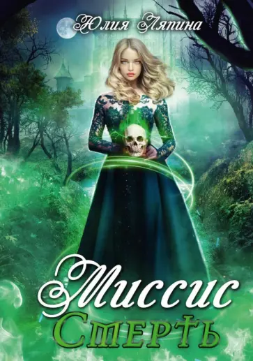 Юлия Ляпина - Миссис Смерть обложка книги