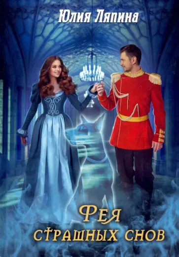 Юлия Ляпина - Фея страшных снов обложка книги