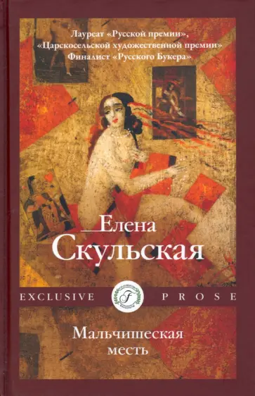 Елена Скульская - Мальчишеская месть Елена Скульская - Мальчишеская месть обложка книги