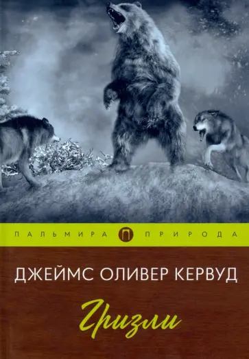 Джеймс Кервуд - Гризли обложка книги