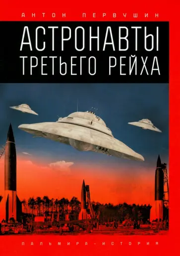 Антон Первушин - Астронавты Третьего рейха обложка книги