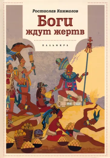 Ростислав Кинжалов - Боги ждут жертв обложка книги