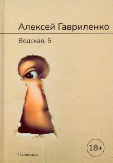 Книга: \"Водская, 5\" - Алексей Гавриленко. Купить книгу, читать рецензии ...
