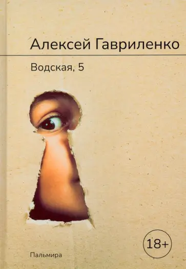 Алексей Гавриленко - Водская, 5 Алексей Гавриленко - Водская, 5 обложка книги