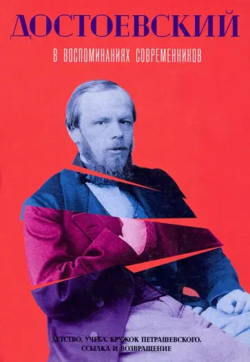 Достоевский в воспоминаниях современников. Том 1 Достоевский в воспоминаниях современников. Том 1 обложка книги