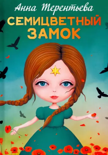 Анна Терентьева - Семицветный замок обложка книги
