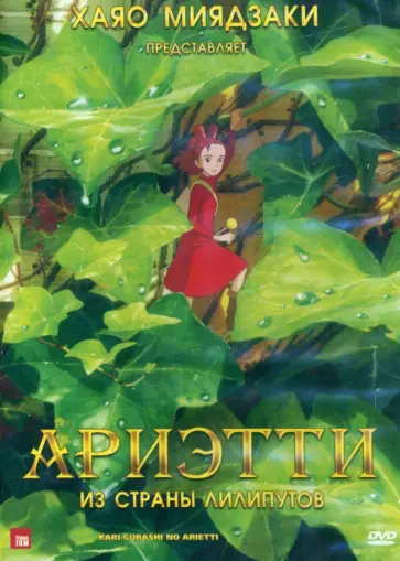 Хиромасе Йонебаяши - Ариэтти из страны лилипутов DVD Хиромасе Йонебаяши - Ариэтти из страны лилипутов DVD обложка книги
