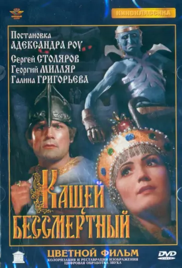 Александр Роу - Кащей Бессмертный. Цветная версия, ремастеринг DVD Александр Роу - Кащей Бессмертный. Цветная версия, ремастеринг DVD обложка книги