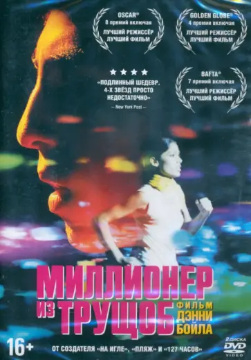 Дэнни Бойл - Миллионер из трущоб. Дополнительные материалы (2DVD) Дэнни Бойл - Миллионер из трущоб. Дополнительные материалы (2DVD) обложка книги