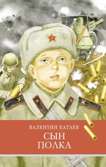 Валентин Катаев - Сын полка Валентин Катаев - Сын полка обложка книги